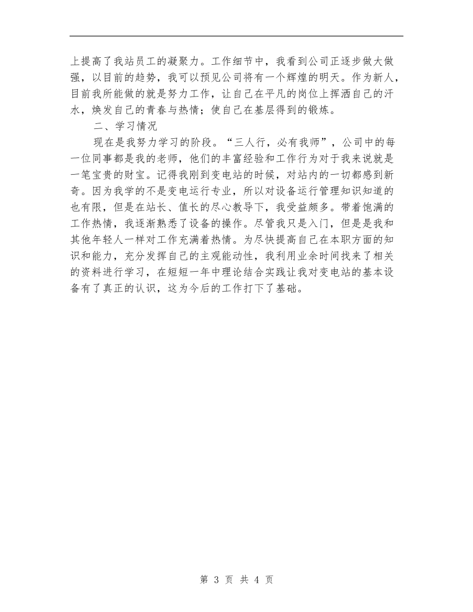 新员工试用期转正工作总结报告【新版】_第3页