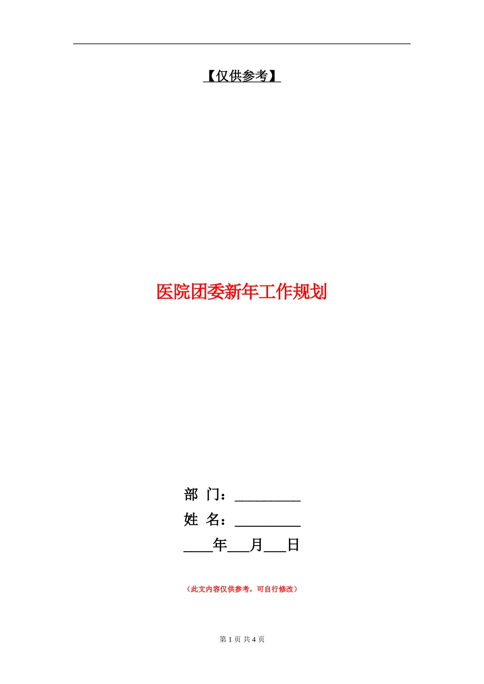 医院团委新年工作规划_第1页