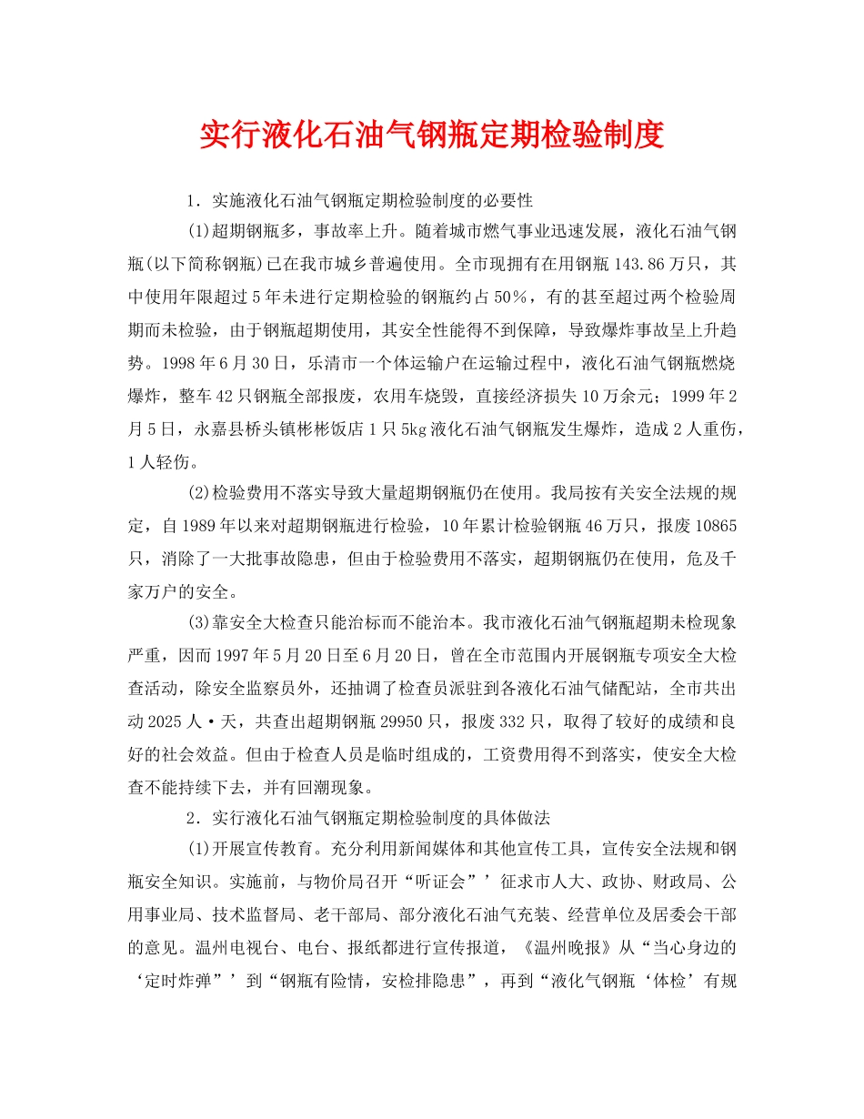 《安全管理制度》之实行液化石油气钢瓶定期检验制度 _第1页
