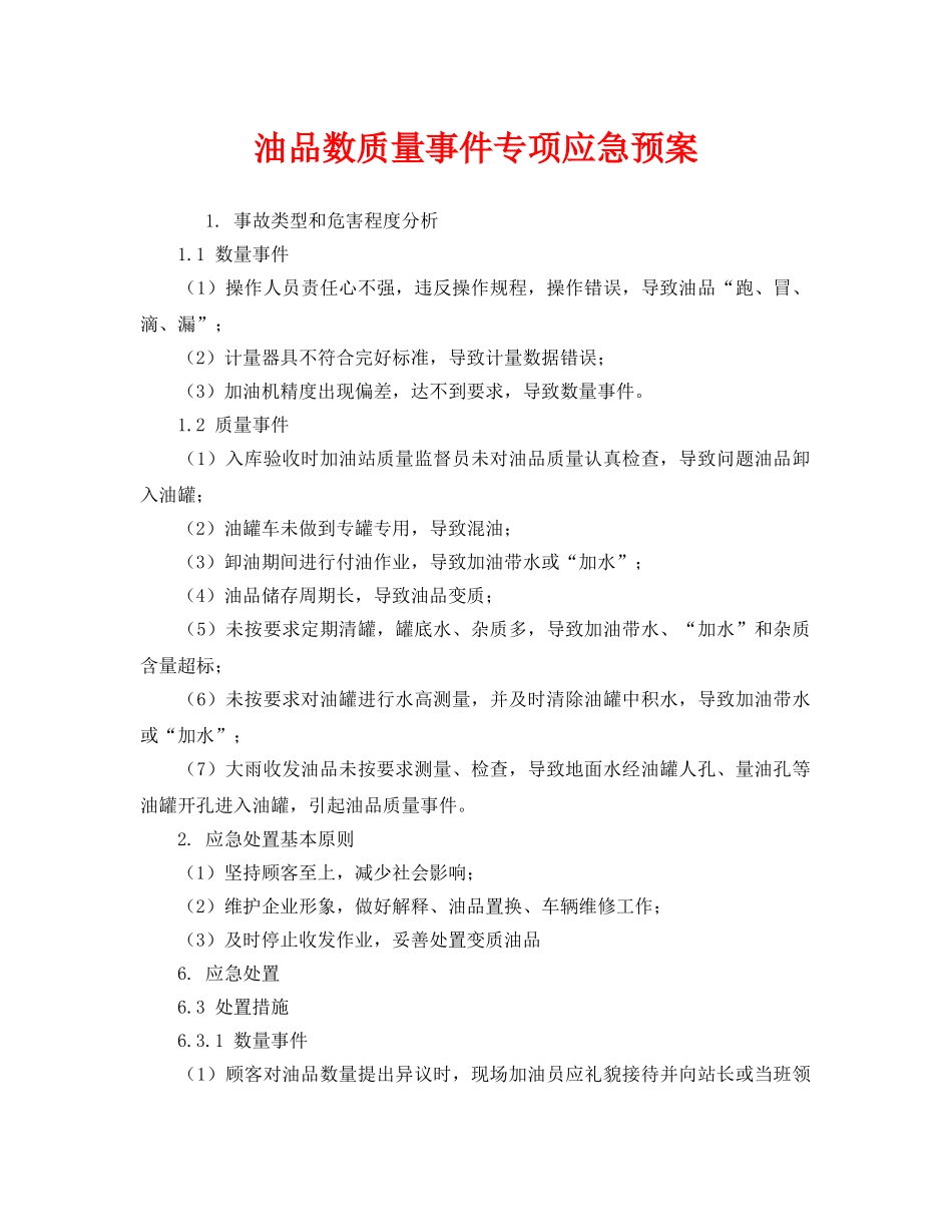 《安全管理应急预案》之油品数质量事件专项应急预案 _第1页