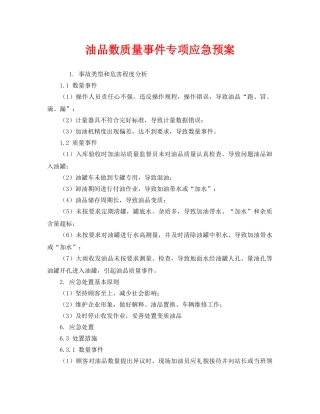 《安全管理应急预案》之油品数质量事件专项应急预案 