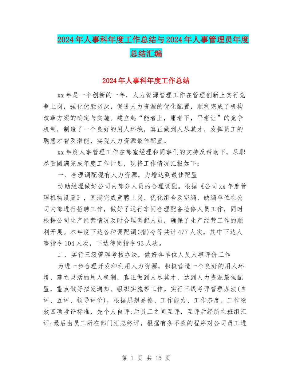2024年人事科年度工作总结与2024年人事管理员年度总结汇编_第1页