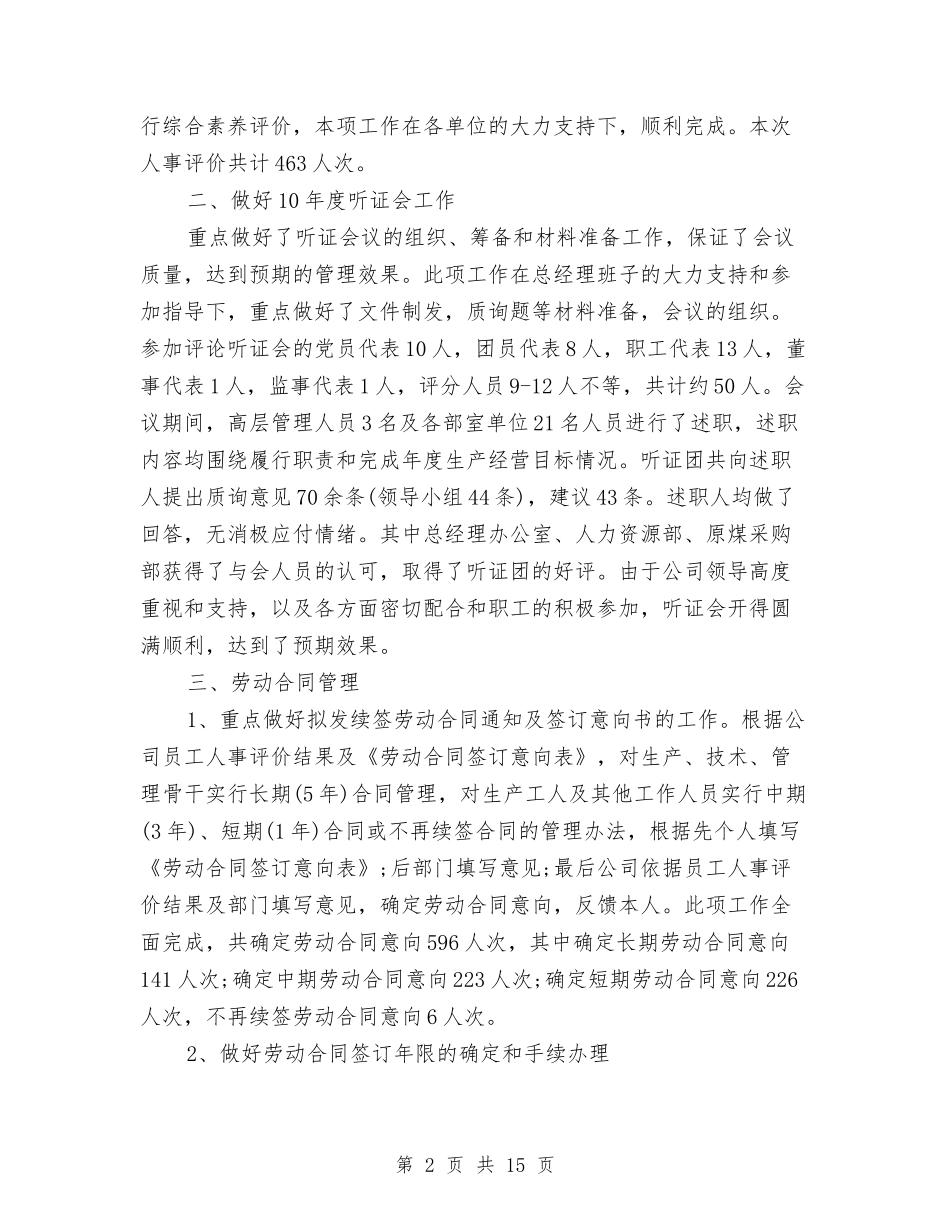 2024年人事科年度工作总结与2024年人事管理员年度总结汇编_第2页