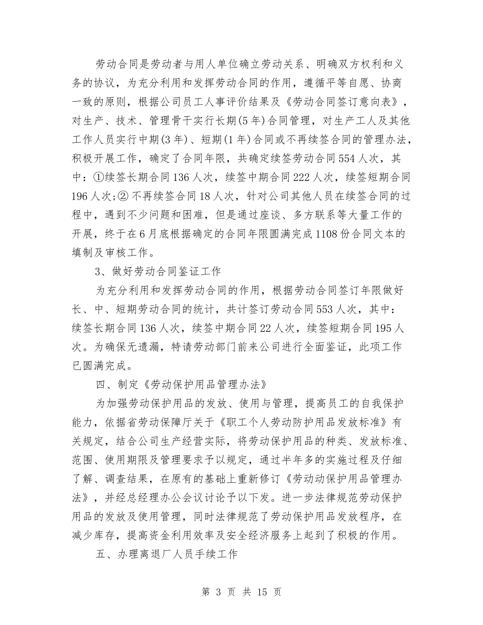 2024年人事科年度工作总结与2024年人事管理员年度总结汇编_第3页