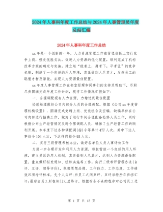 2024年人事科年度工作总结与2024年人事管理员年度总结汇编