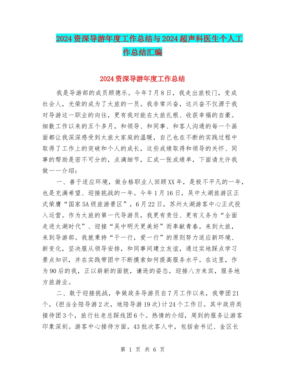 2024资深导游年度工作总结与2024超声科医生个人工作总结汇编_第1页