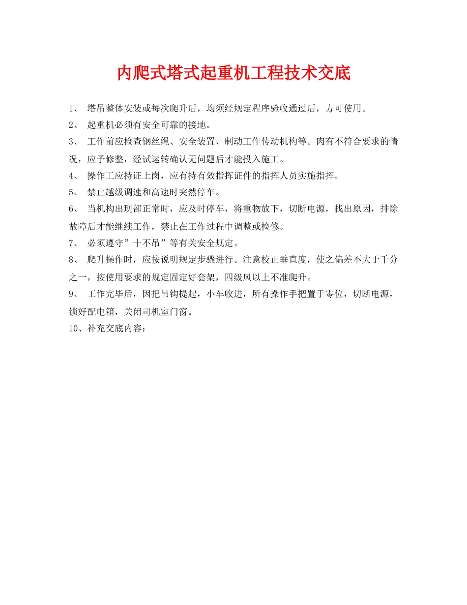 《管理资料-技术交底》之内爬式塔式起重机工程技术交底 _第1页