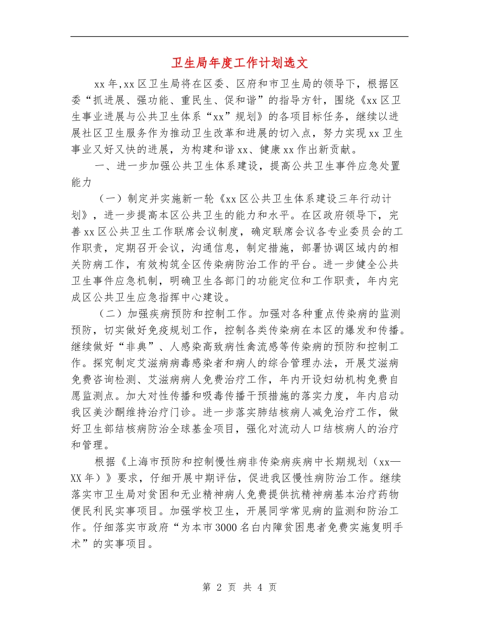 卫生局年度工作计划选文_第2页