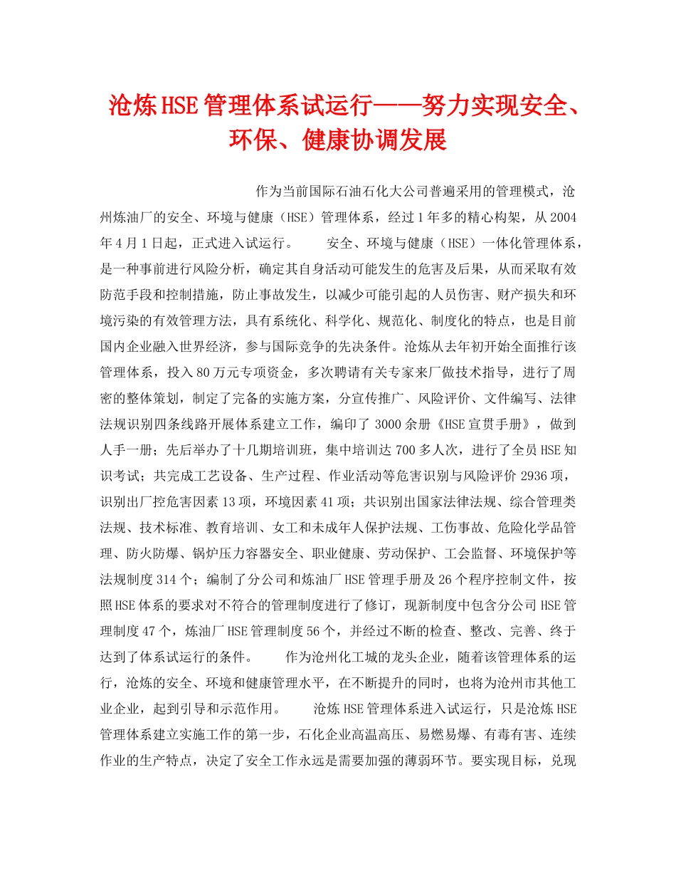 《管理体系》之沧炼HSE管理体系试运行——努力实现安全、环保、健康协调发展 _第1页