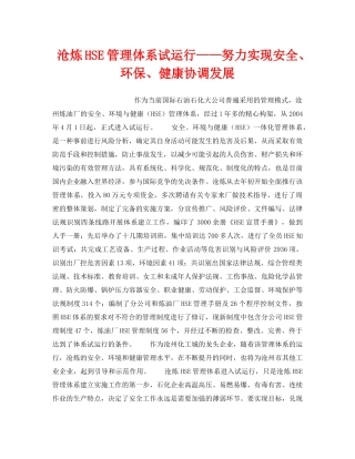 《管理体系》之沧炼HSE管理体系试运行——努力实现安全、环保、健康协调发展 