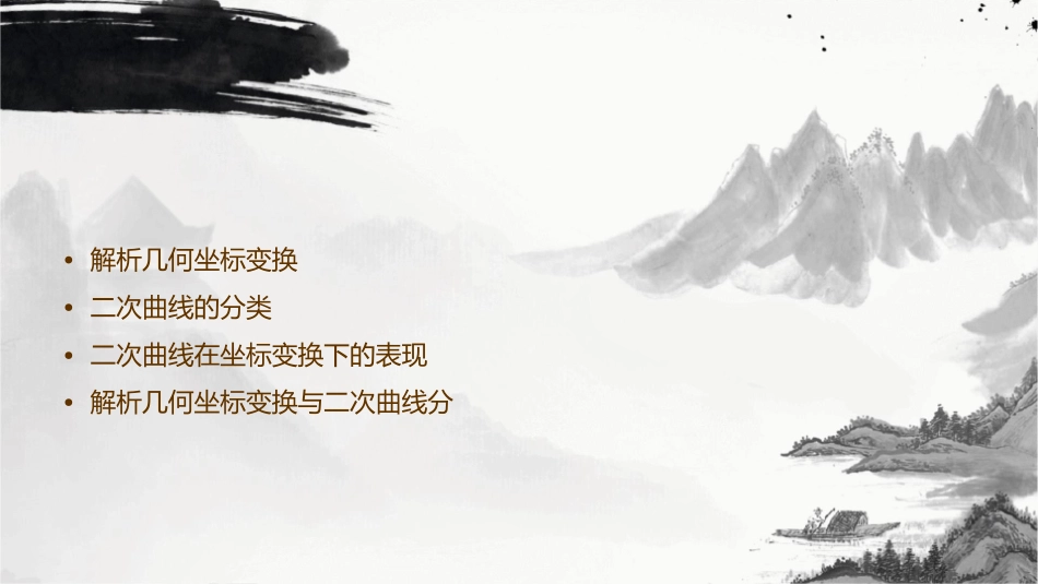 解析几何坐标变换与二次曲线的分类课件_第2页