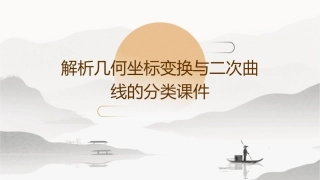 解析几何坐标变换与二次曲线的分类课件