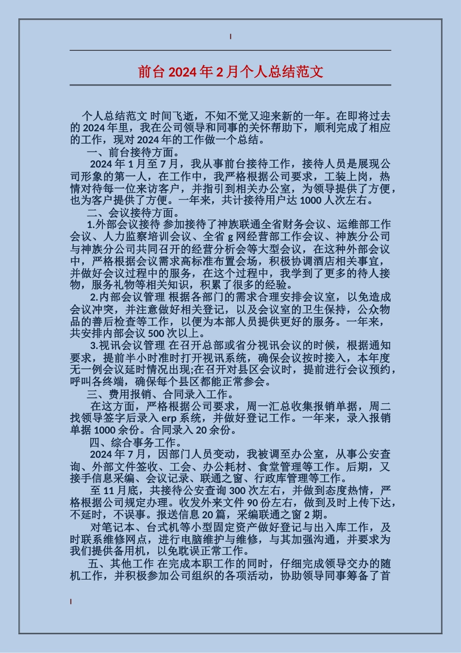前台2017年2月个人总结范文_第1页