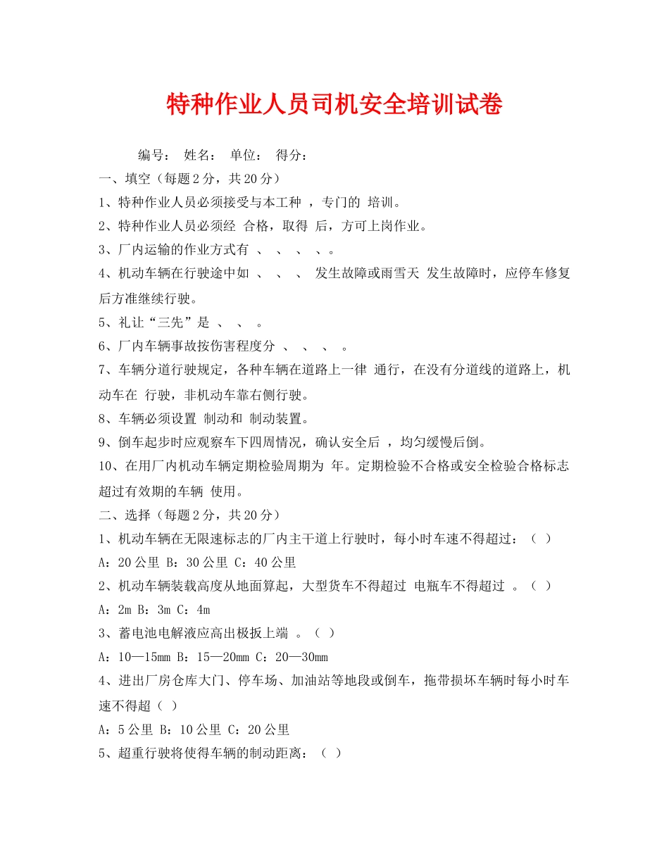 《安全教育》之特种作业人员司机安全培训试卷 _第1页