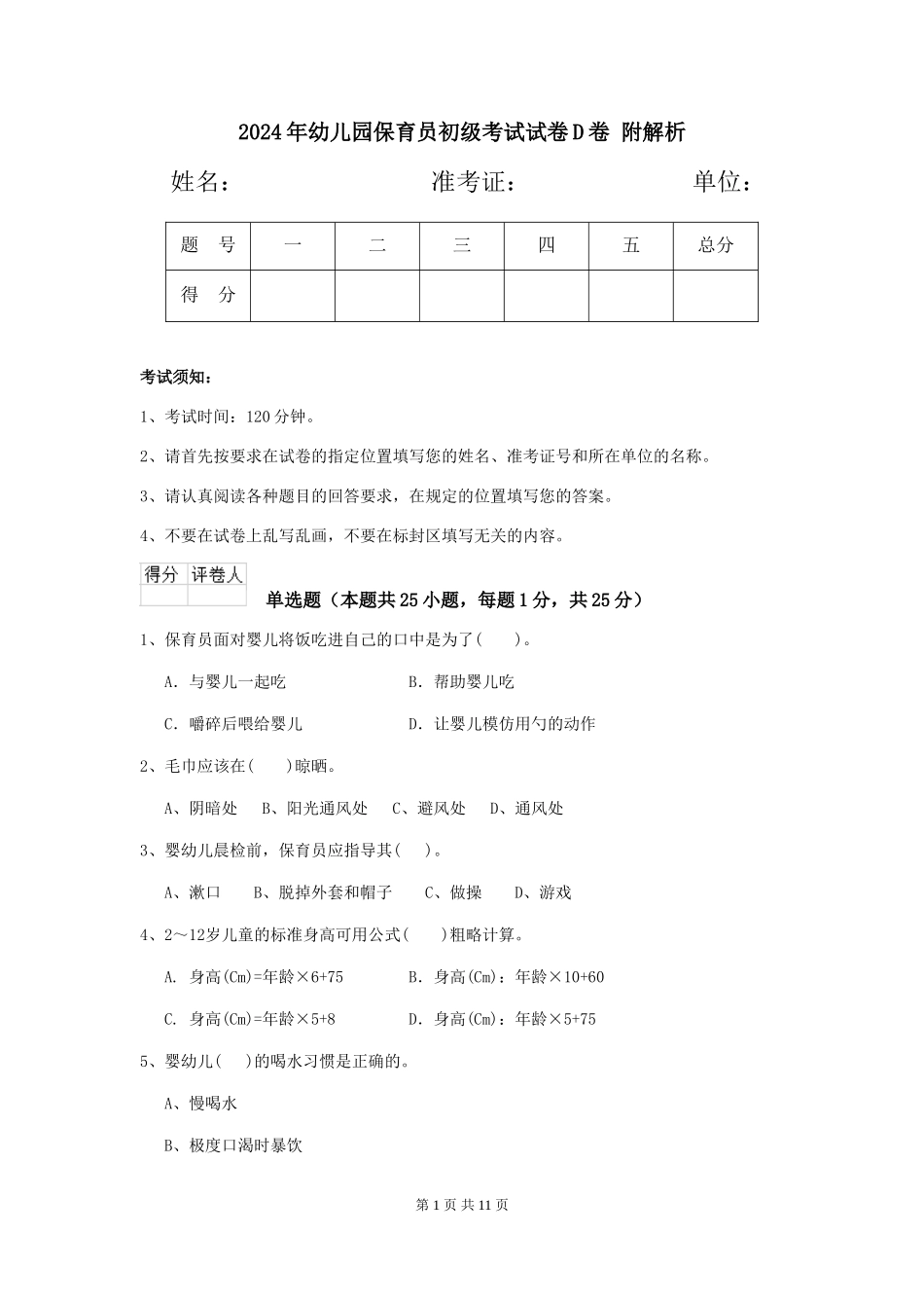 2024年幼儿园保育员初级考试试卷D卷-附解析_第1页
