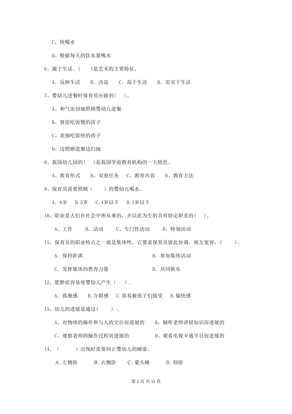 2024年幼儿园保育员初级考试试卷D卷-附解析_第2页
