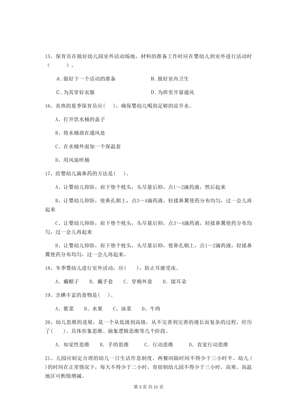 2024年幼儿园保育员初级考试试卷D卷-附解析_第3页