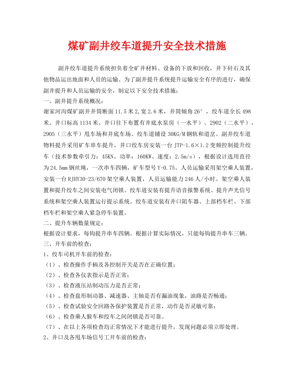《安全技术》之煤矿副井绞车道提升安全技术措施 _第1页