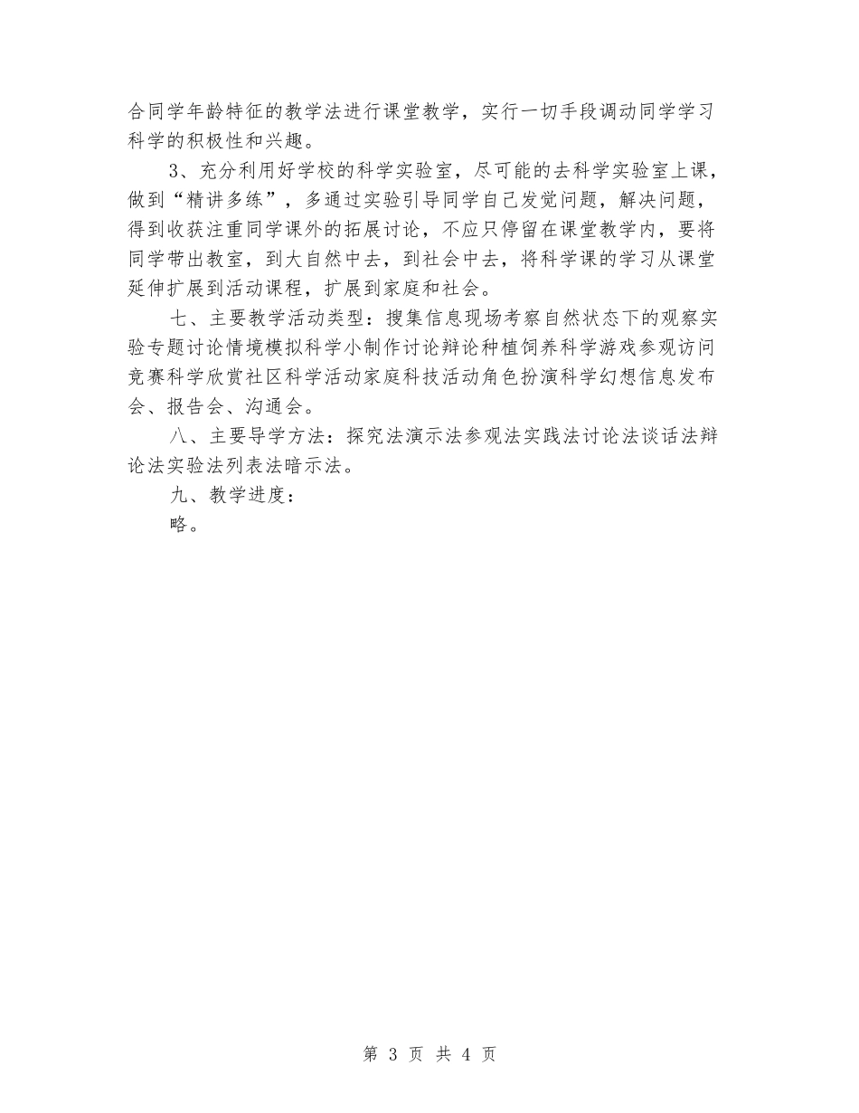 2024-2024小学五年级科学上册教学计划_第3页