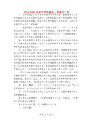 2024-2024小学五年级科学上册教学计划