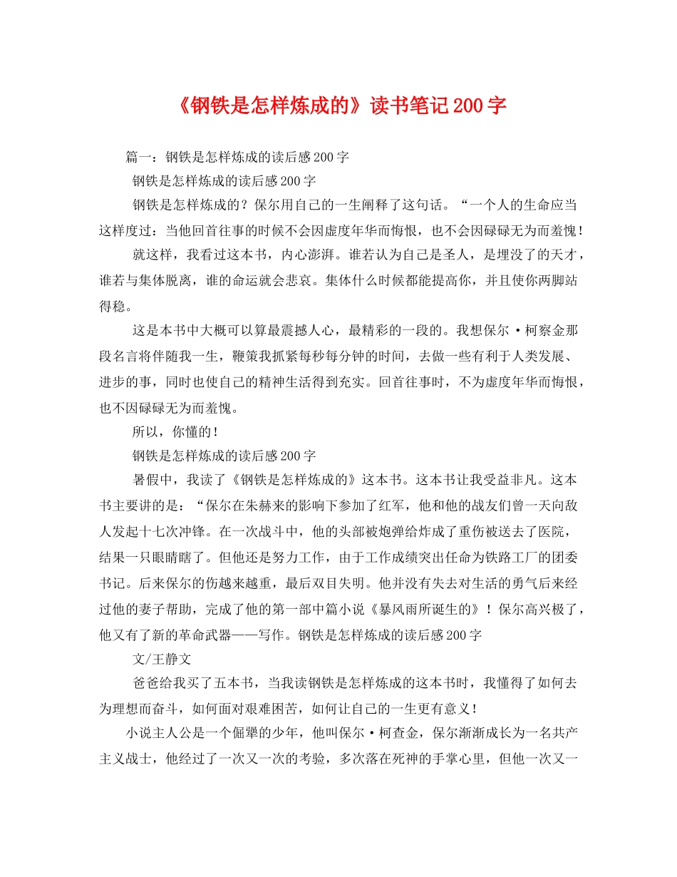 《钢铁是怎样炼成的》读书笔记200字 _第1页