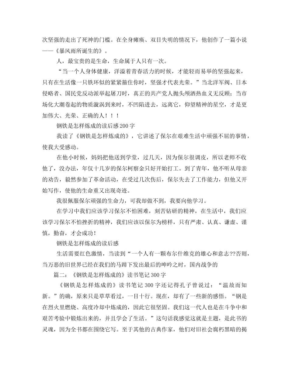 《钢铁是怎样炼成的》读书笔记200字 _第2页