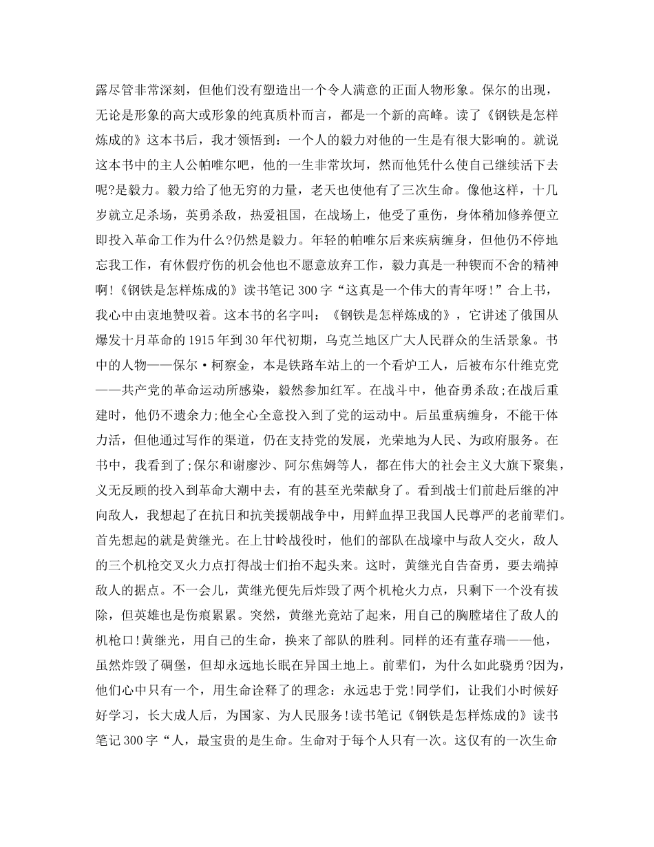 《钢铁是怎样炼成的》读书笔记200字 _第3页