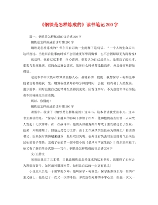 《钢铁是怎样炼成的》读书笔记200字 