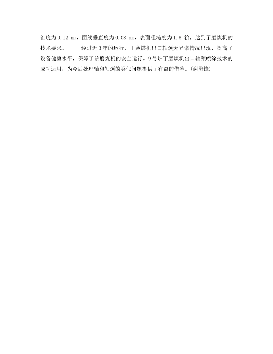 《安全技术》之磨煤机轴颈严重损伤后的修复 _第2页