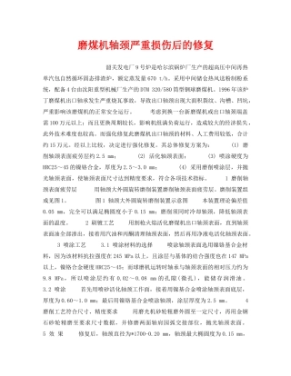 《安全技术》之磨煤机轴颈严重损伤后的修复 