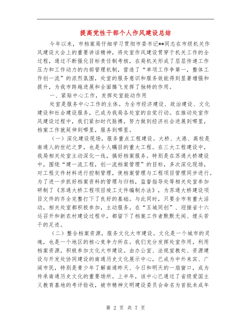 提高党性干部个人作风建设总结_第2页