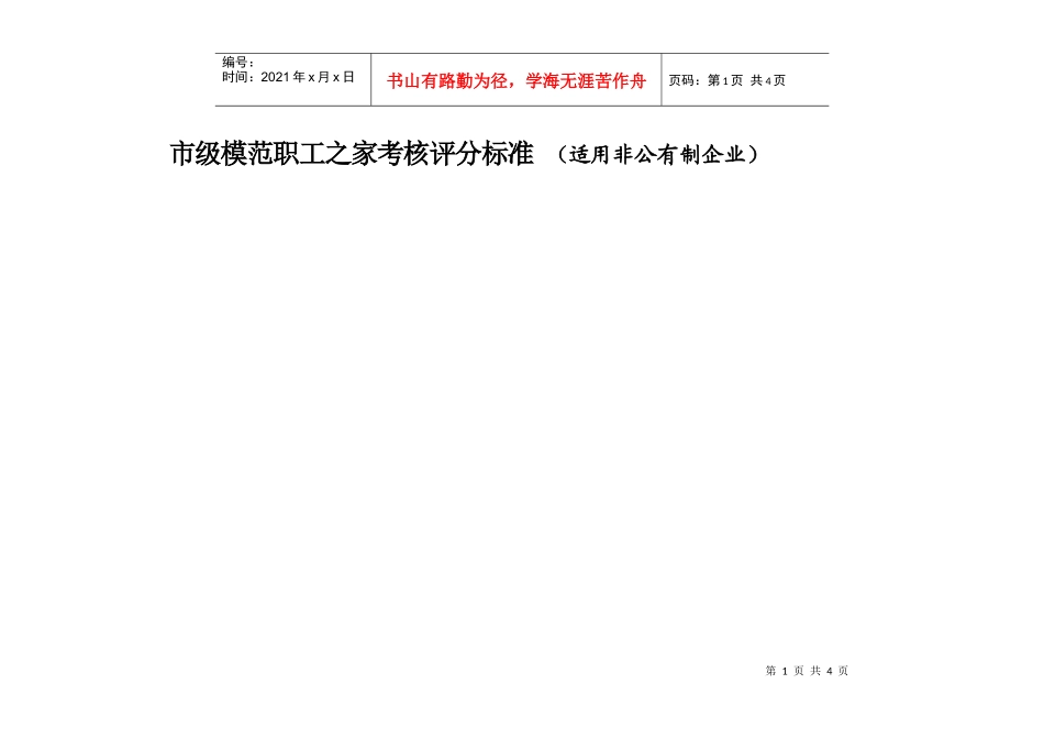 附件二：市级模范职工之家考核评分标准（适用非公有制企业）_第1页