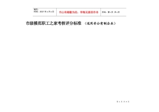 附件二：市级模范职工之家考核评分标准（适用非公有制企业）