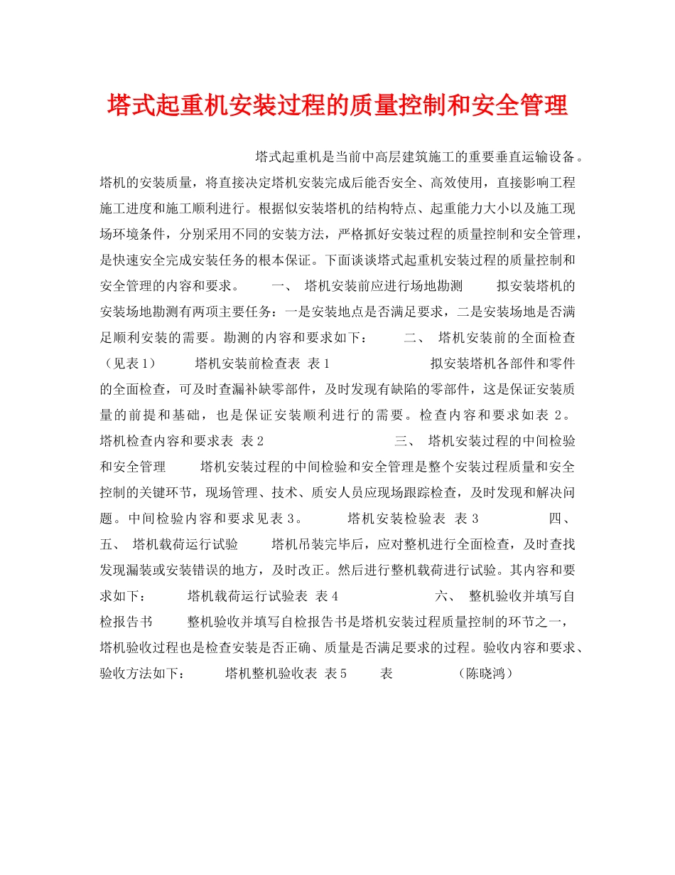 《安全技术》之塔式起重机安装过程的质量控制和安全管理 _第1页
