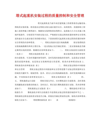 《安全技术》之塔式起重机安装过程的质量控制和安全管理 