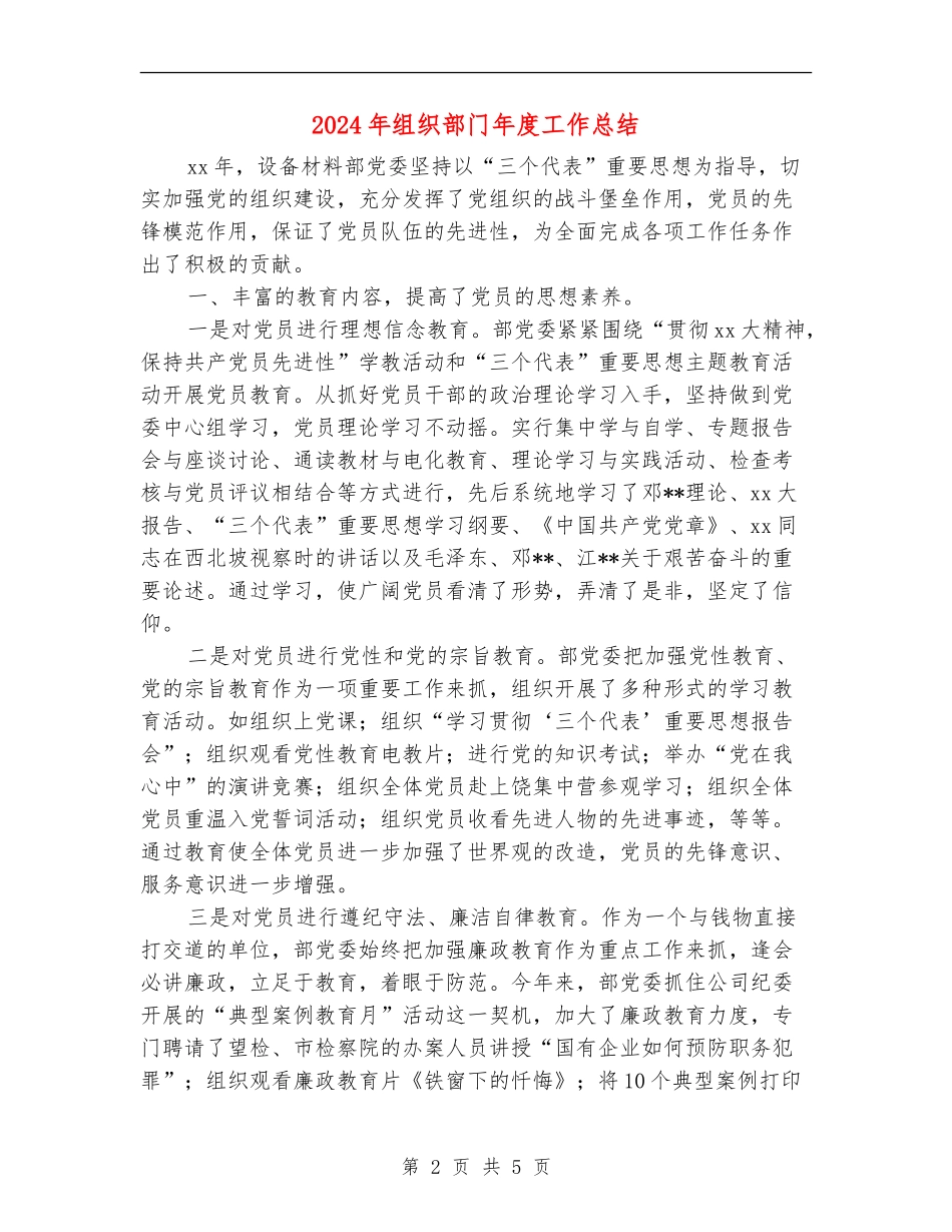 2024年组织部门年度工作总结_第2页