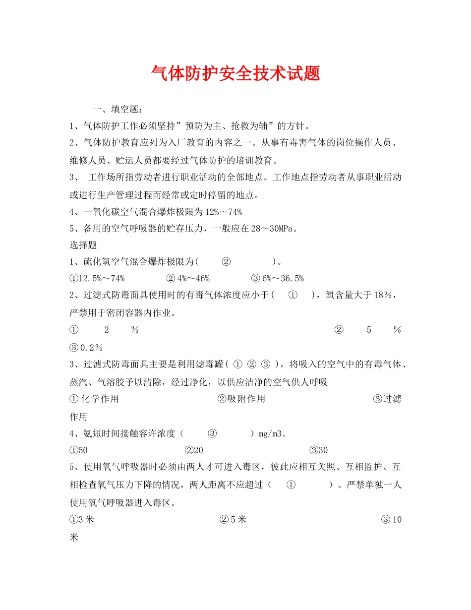 《安全教育》之气体防护安全技术试题 _第1页