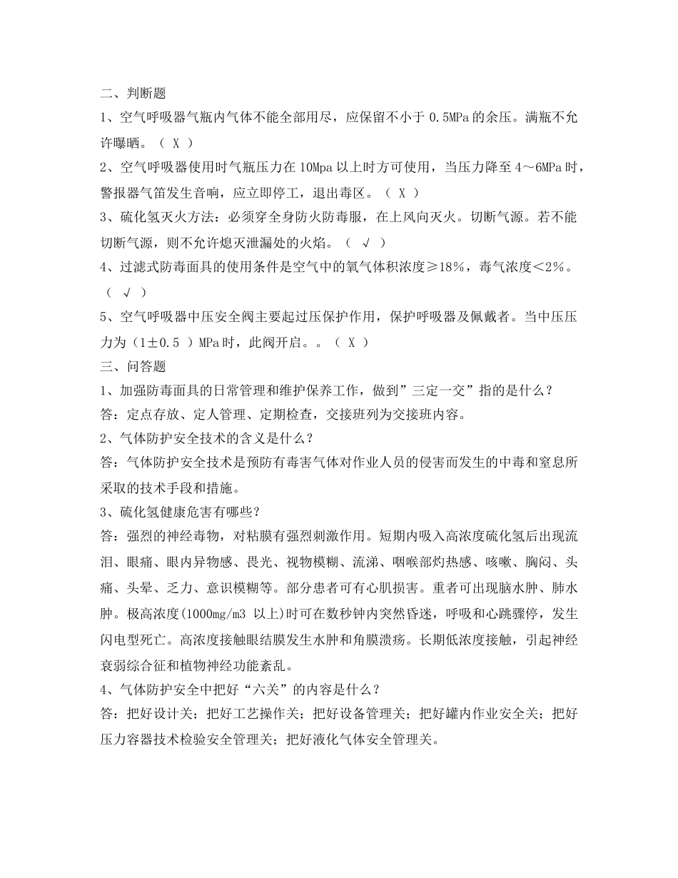 《安全教育》之气体防护安全技术试题 _第2页