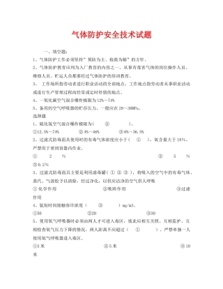 《安全教育》之气体防护安全技术试题 
