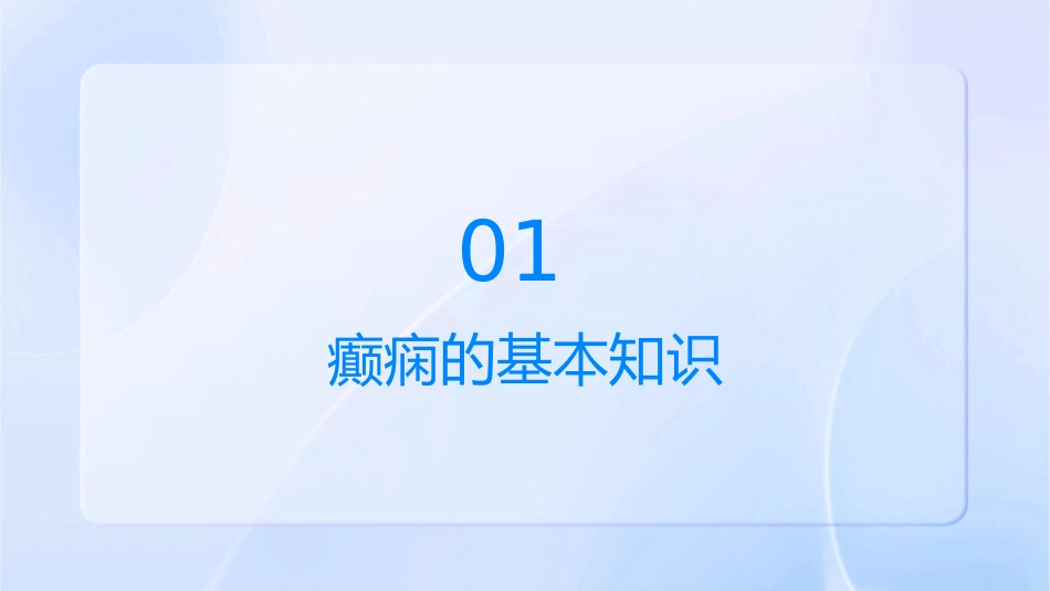 神经病学—癫痫护理课件_第3页