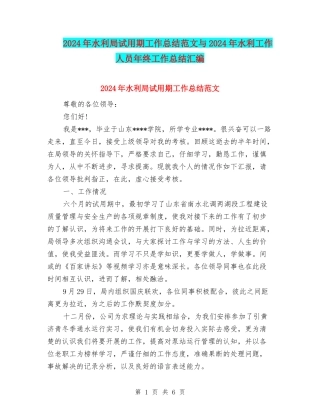 2024年水利局试用期工作总结范文与2024年水利工作人员年终工作总结汇编