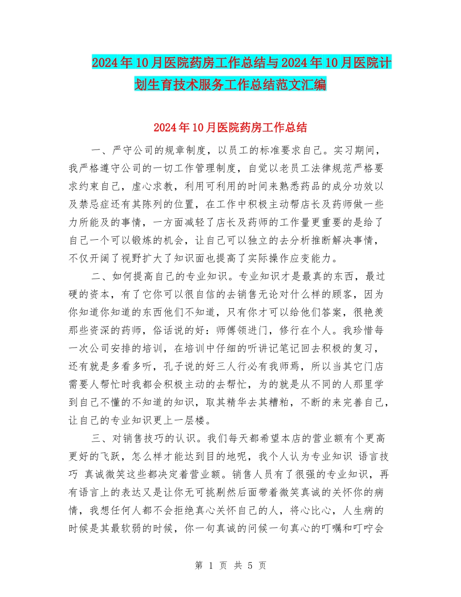 2024年10月医院药房工作总结与2024年10月医院计划生育技术服务工作总结范文汇编_第1页