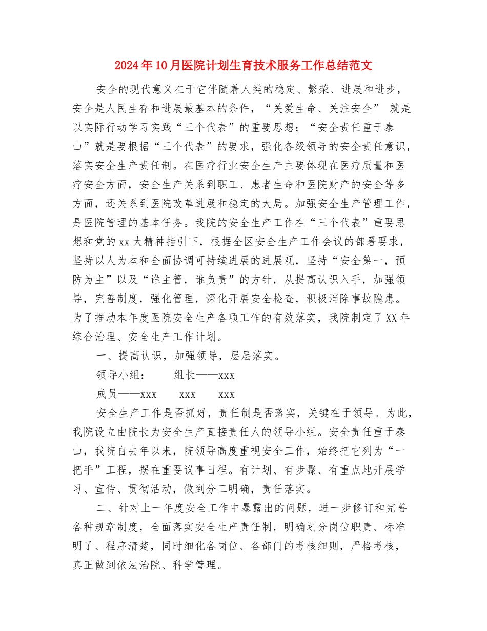 2024年10月医院药房工作总结与2024年10月医院计划生育技术服务工作总结范文汇编_第3页