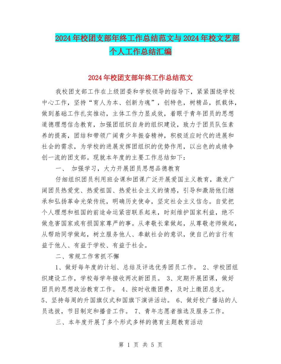 2024年校团支部年终工作总结范文与2024年校文艺部个人工作总结汇编_第1页