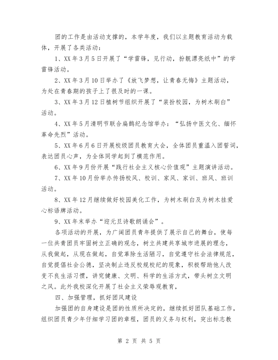 2024年校团支部年终工作总结范文与2024年校文艺部个人工作总结汇编_第2页