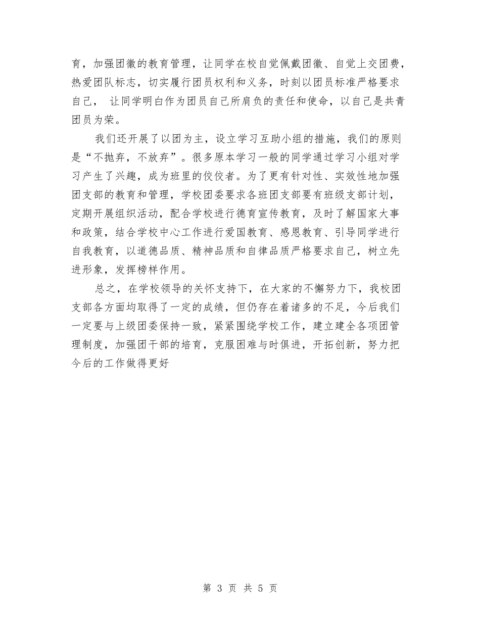 2024年校团支部年终工作总结范文与2024年校文艺部个人工作总结汇编_第3页