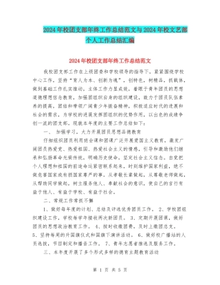2024年校团支部年终工作总结范文与2024年校文艺部个人工作总结汇编