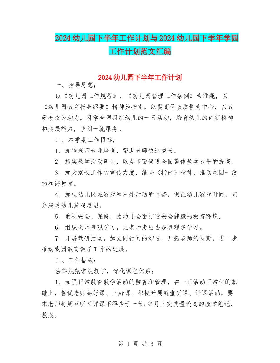 2024幼儿园下半年工作计划与2024幼儿园下学年学园工作计划范文汇编_第1页