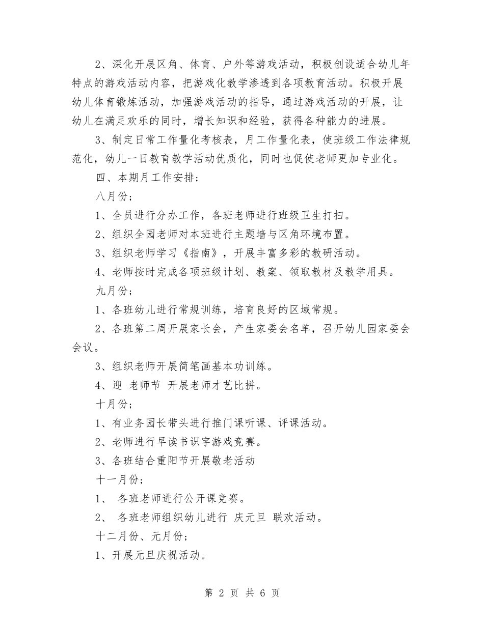 2024幼儿园下半年工作计划与2024幼儿园下学年学园工作计划范文汇编_第2页