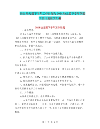 2024幼儿园下半年工作计划与2024幼儿园下学年学园工作计划范文汇编